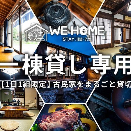 We Home Stay 川越的場 Kawagoe  Eksteriør billede